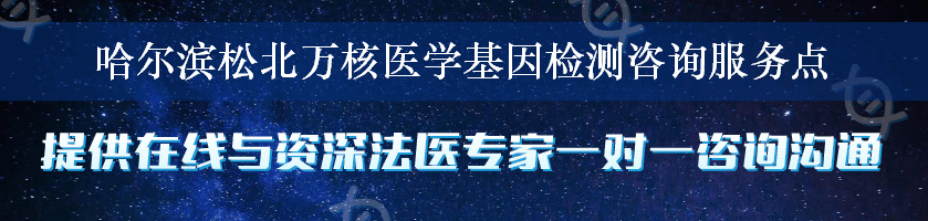 哈尔滨松北万核医学基因检测咨询服务点